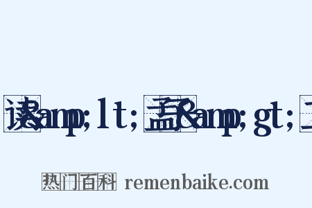 读&amp;lt;孟子&amp;gt;二是什么意思的图片